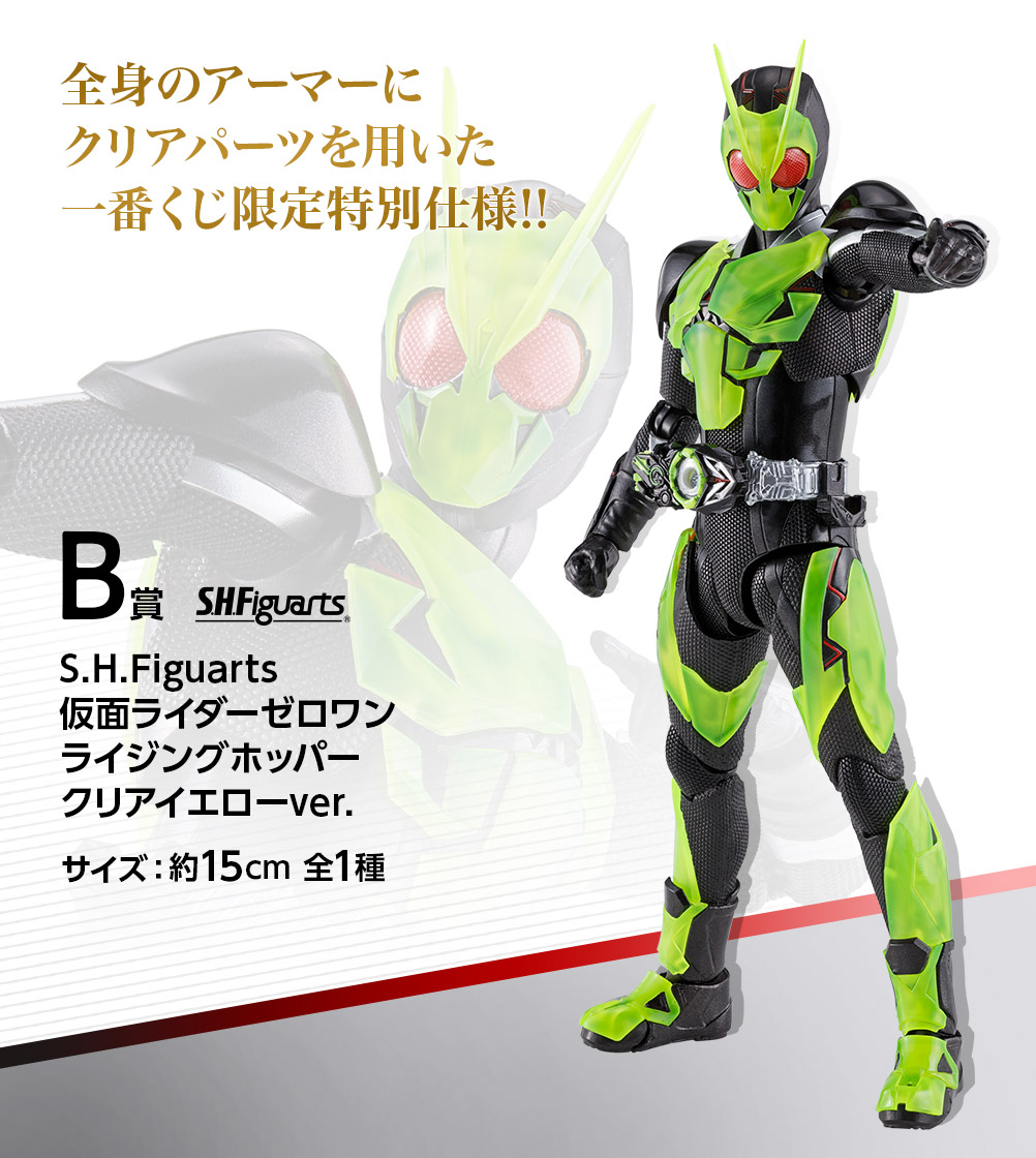 B賞 S.H.Figuarts 仮面ライダーゼロワン ライジングホッパー クリアイエローver.