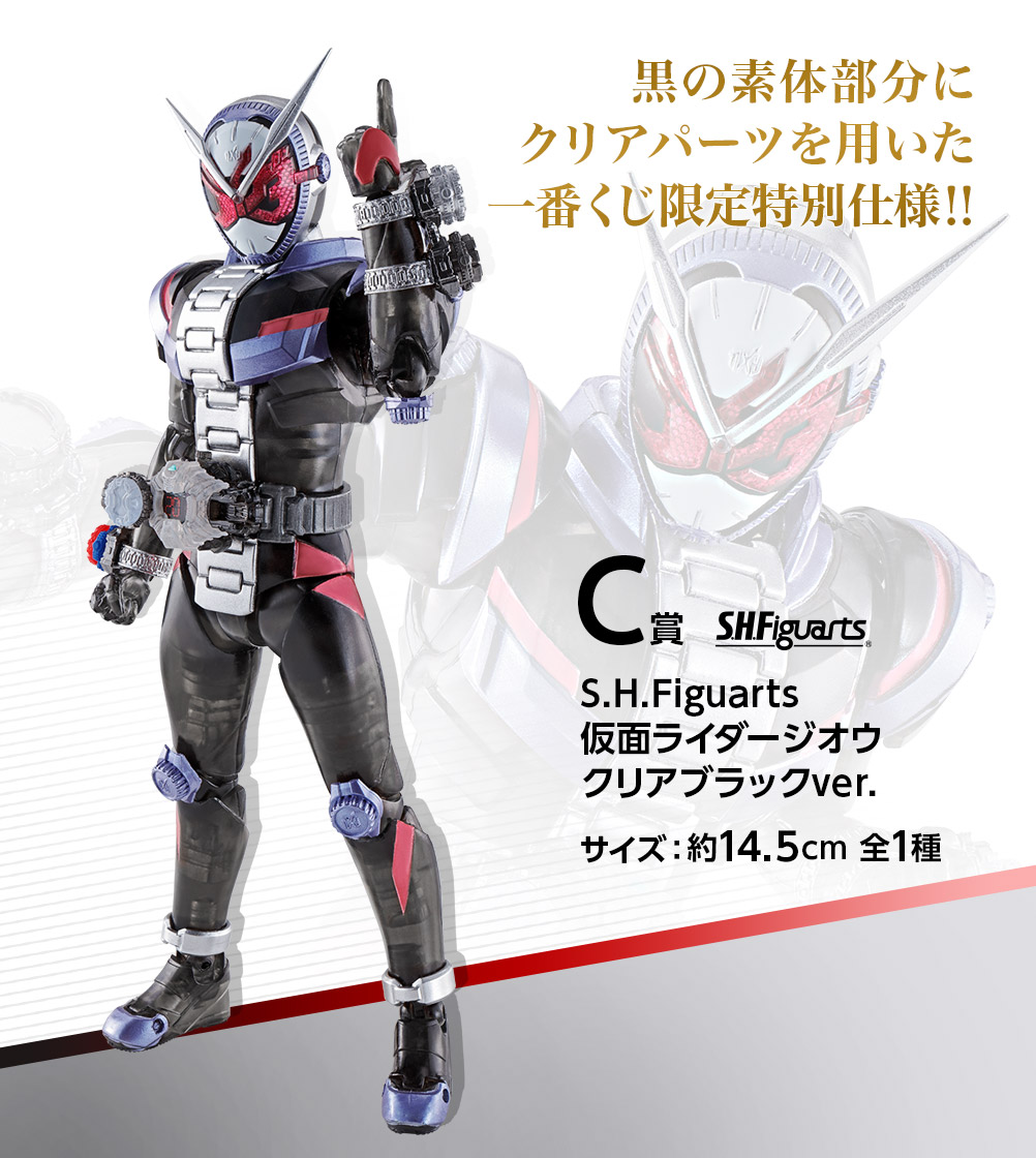 C賞 S.H.Figuarts 仮面ライダージオウ クリアブラックver.