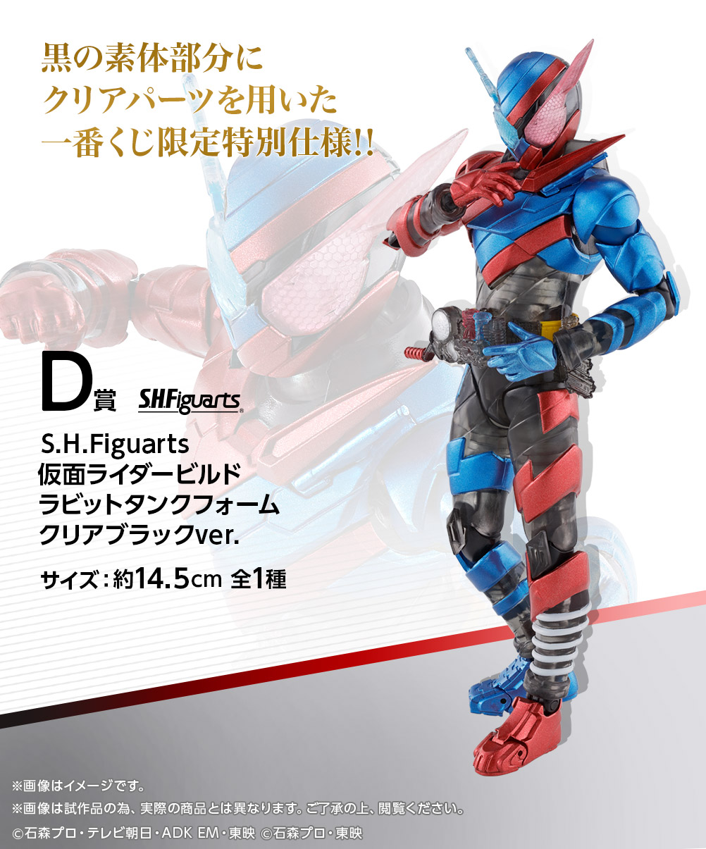 D賞 S.H.Figuarts 仮面ライダービルド ラビットタンクフォーム クリアブラックver.