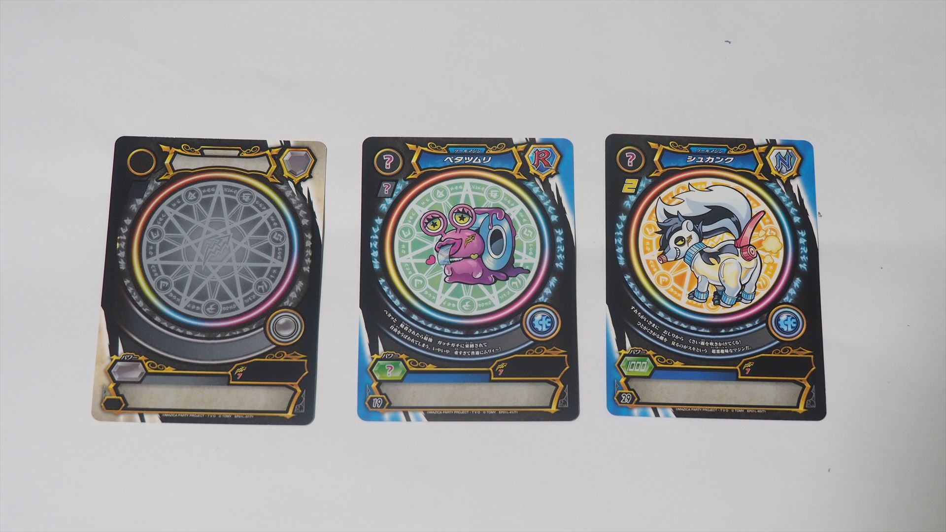 １パック目を開けてみた。1パックには3枚のマジカが入っている