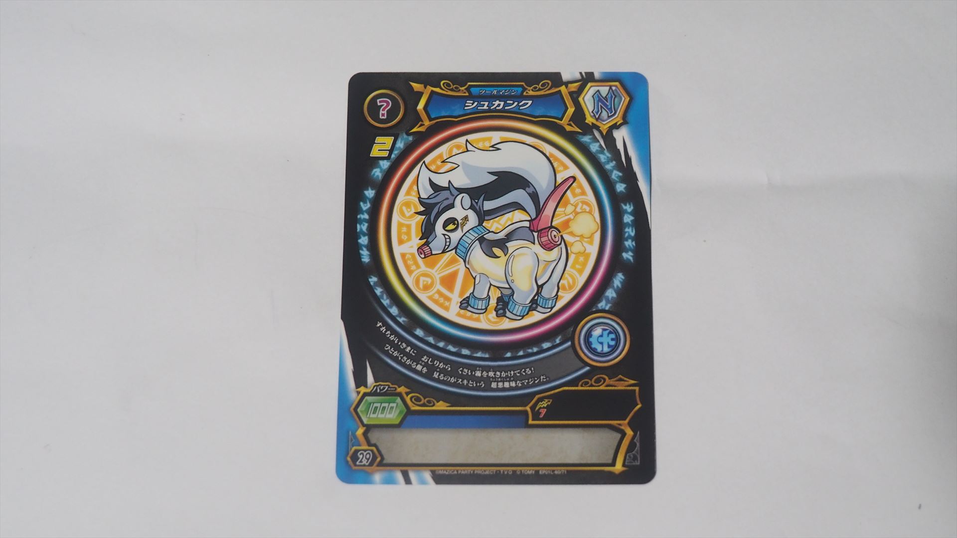 ノーマルのシュカンク。DJマークや下のテキストなどが隠されている