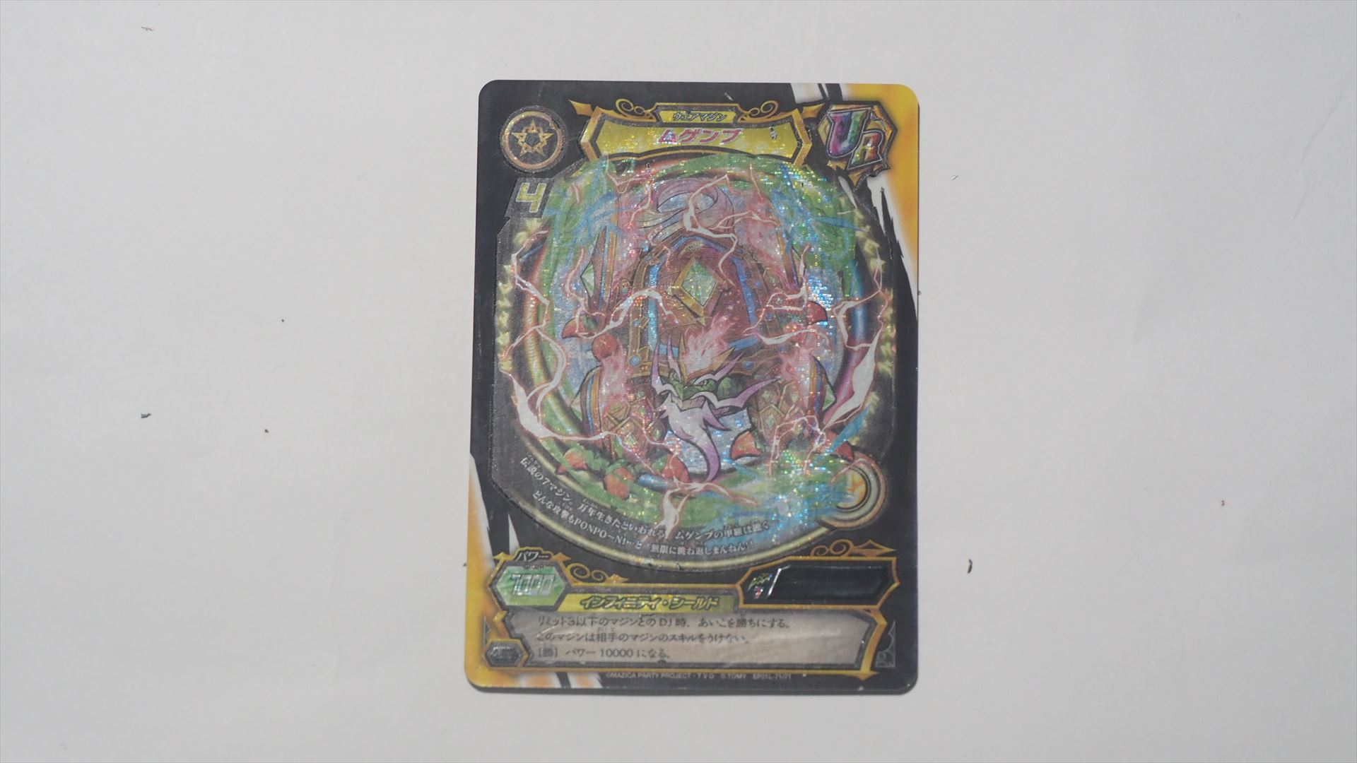 ウルトラレアのムゲンブが出てきた。こちらは当たりだ。リミット4と重いが、その分パワーとテキストが強い