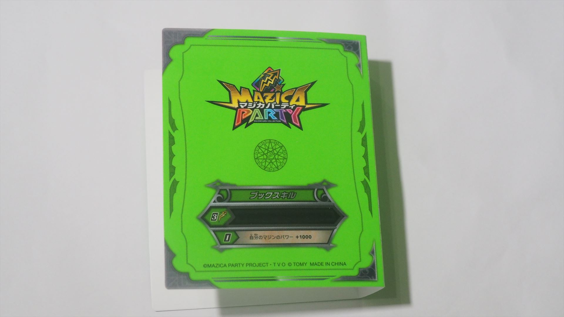 マジカブックの裏表紙にはブックスキルが書かれている