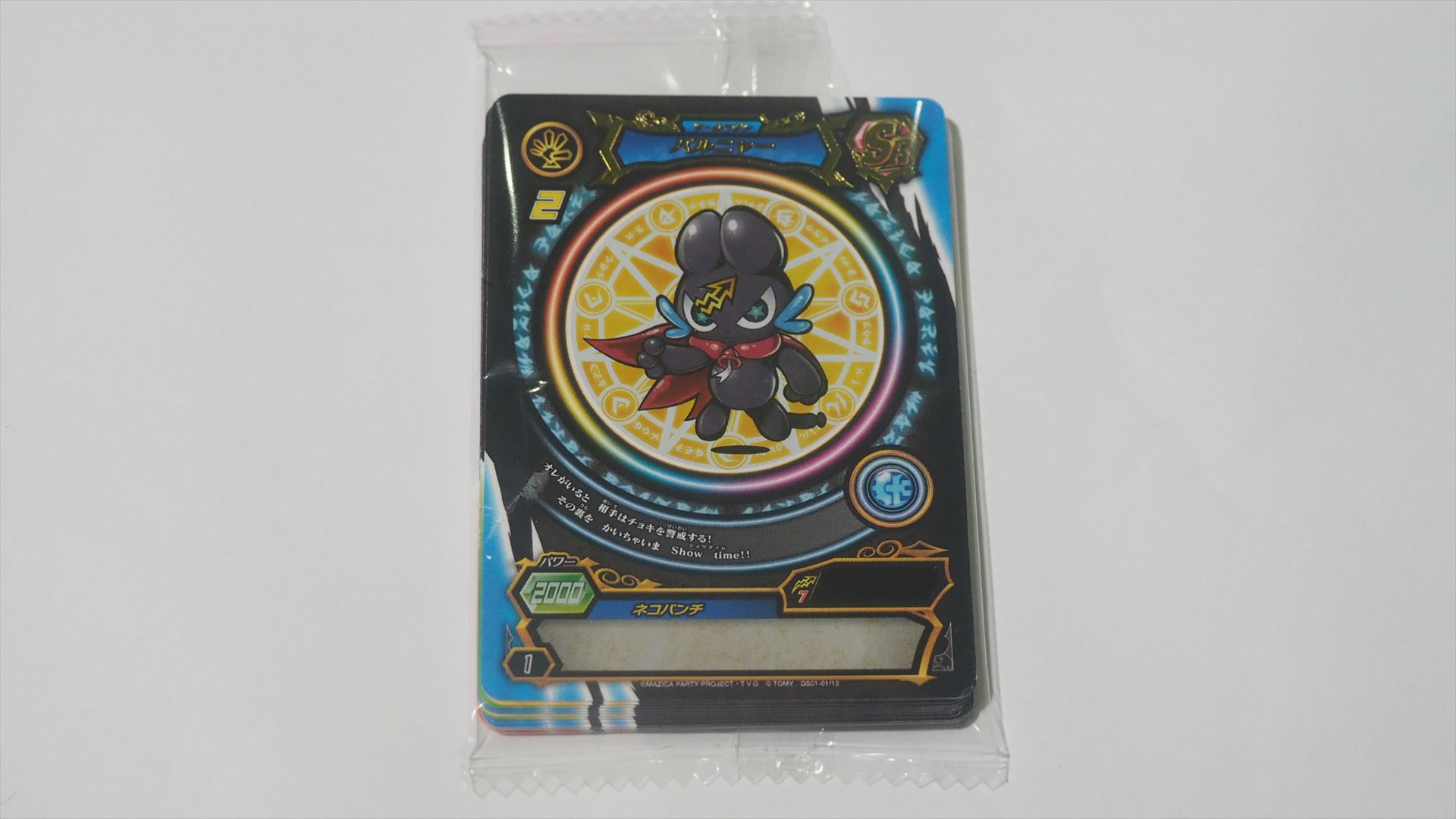 マジカはこのように透明パックに入っている