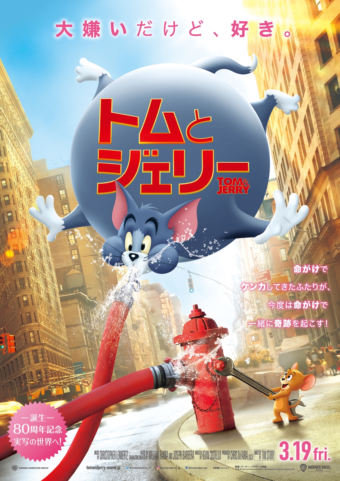 画像は映画「トムとジェリー」（2021年公開）日本版オリジナルポスターのもの