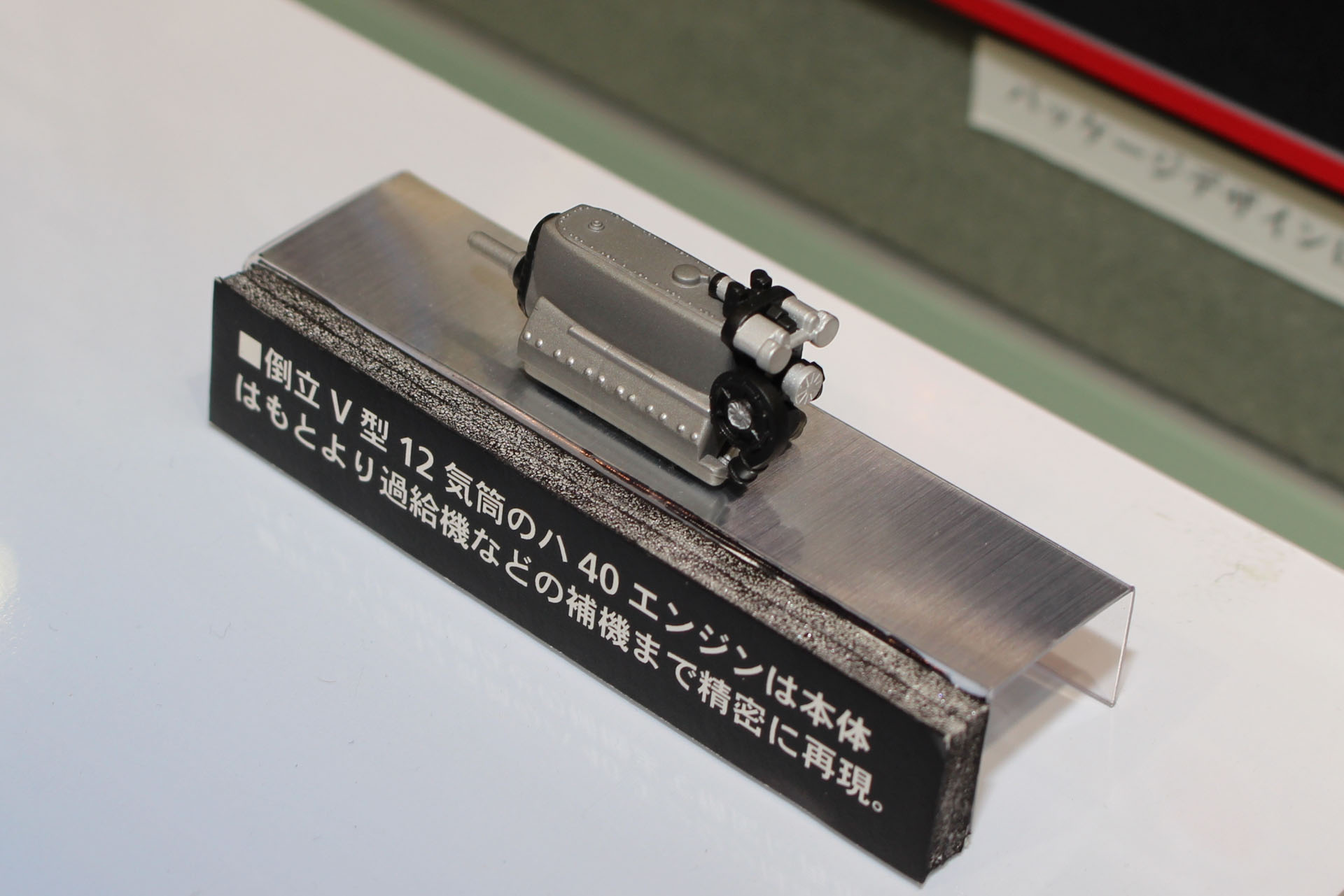 キットでは本機の特色である液冷航空エンジン「ハ40」も造形される