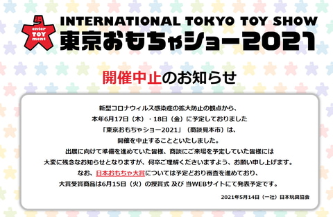 東京おもちゃショー21 開催中止 商談見本市も実施せず Hobby Watch