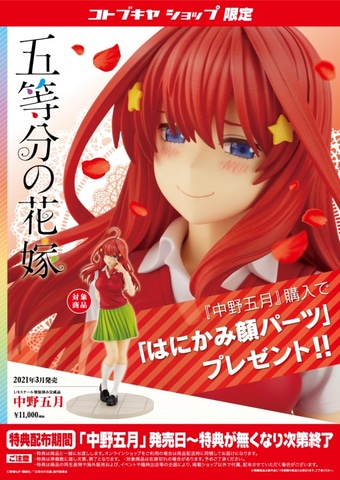 コトブキヤ、フィギュア「五等分の花嫁 中野五月」を本日発売