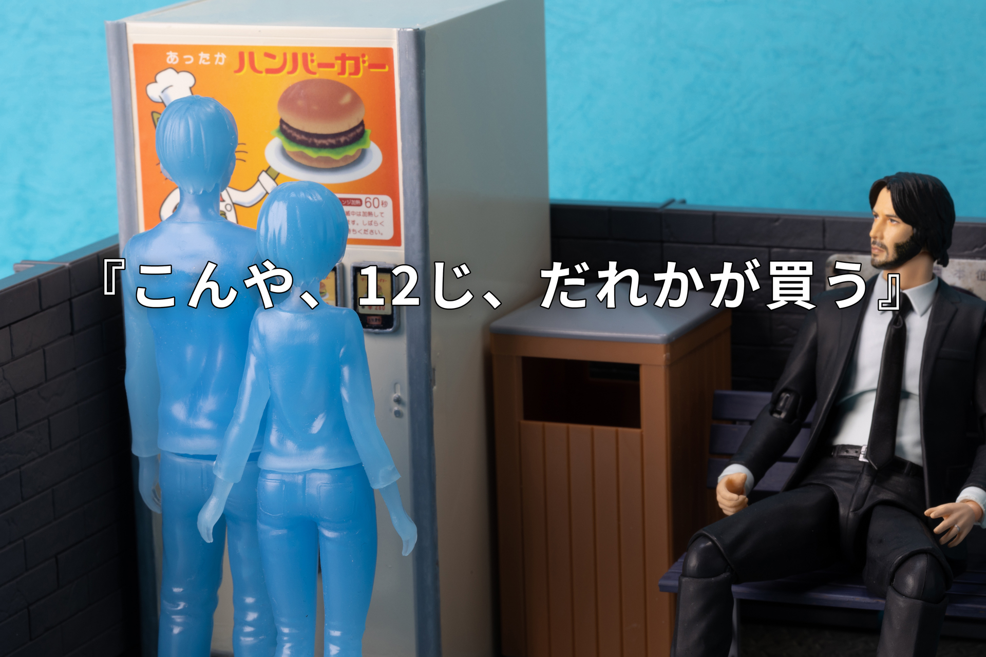4.謎に青っぽいカップルたちが話していた会話は、「こんや、12じ、だれかが買う」。果たして何かの暗号だろうか。謎は深まりばかりだ。
