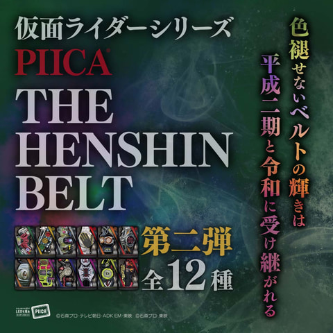 平成仮面ライダーのベルト12種をデザインした Piica が ハピクロ に登場 Hobby Watch 平成仮面ライダーのベルト12種をデザインした Piica が ハピクロ に登場 Hobby Watch