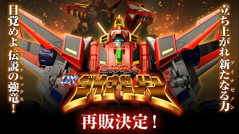 グッスマ、「THE合体 合体竜人 DXダイナゼノン」、5月21日12時より再販