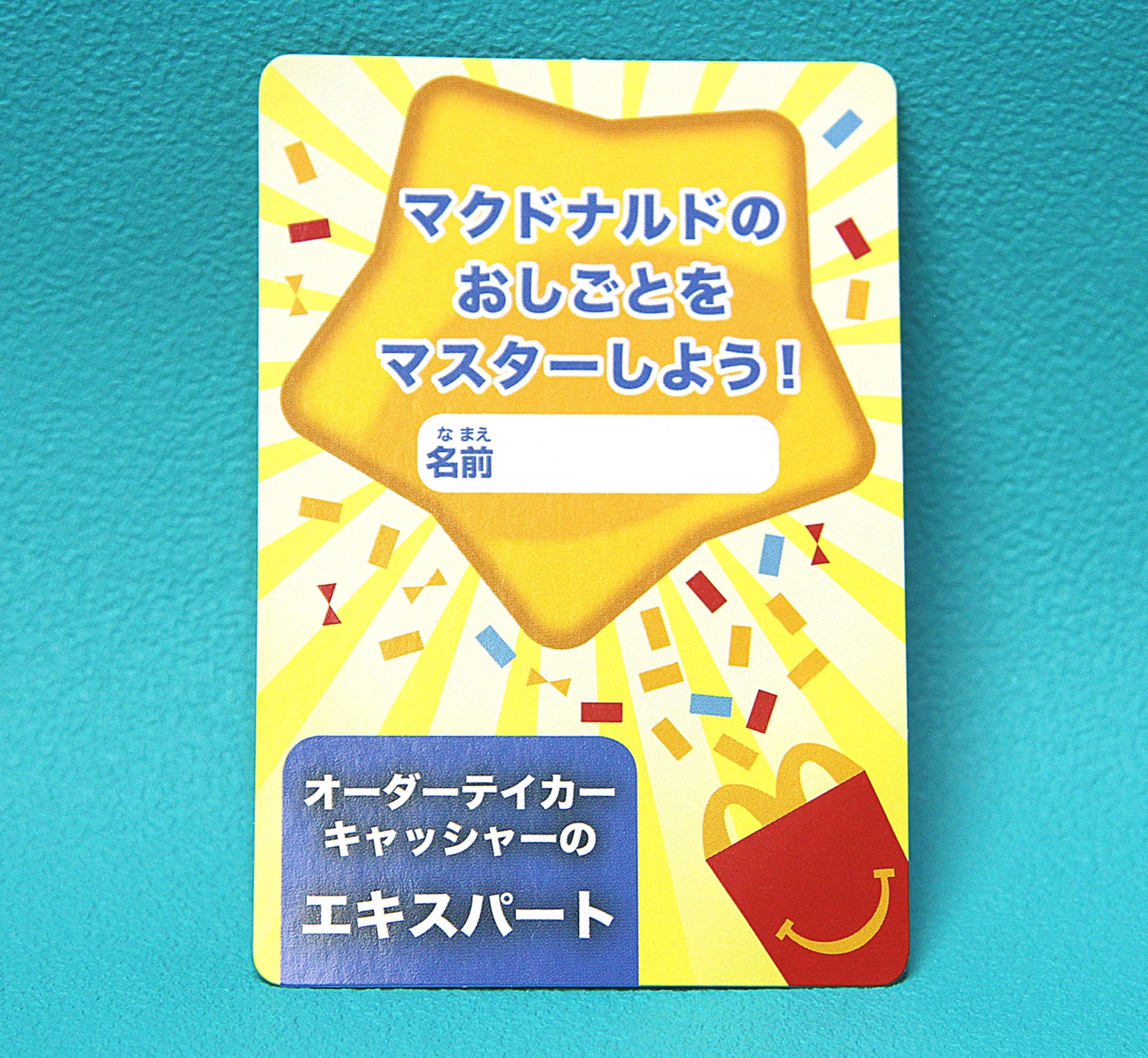 こちらは「メニューがまわる！キャッシュレジスター」に付属のおしごとカード。マスターすれば「オーダーテイカーキャッシャー」のエキスパートとして自分の名前を記すことができる