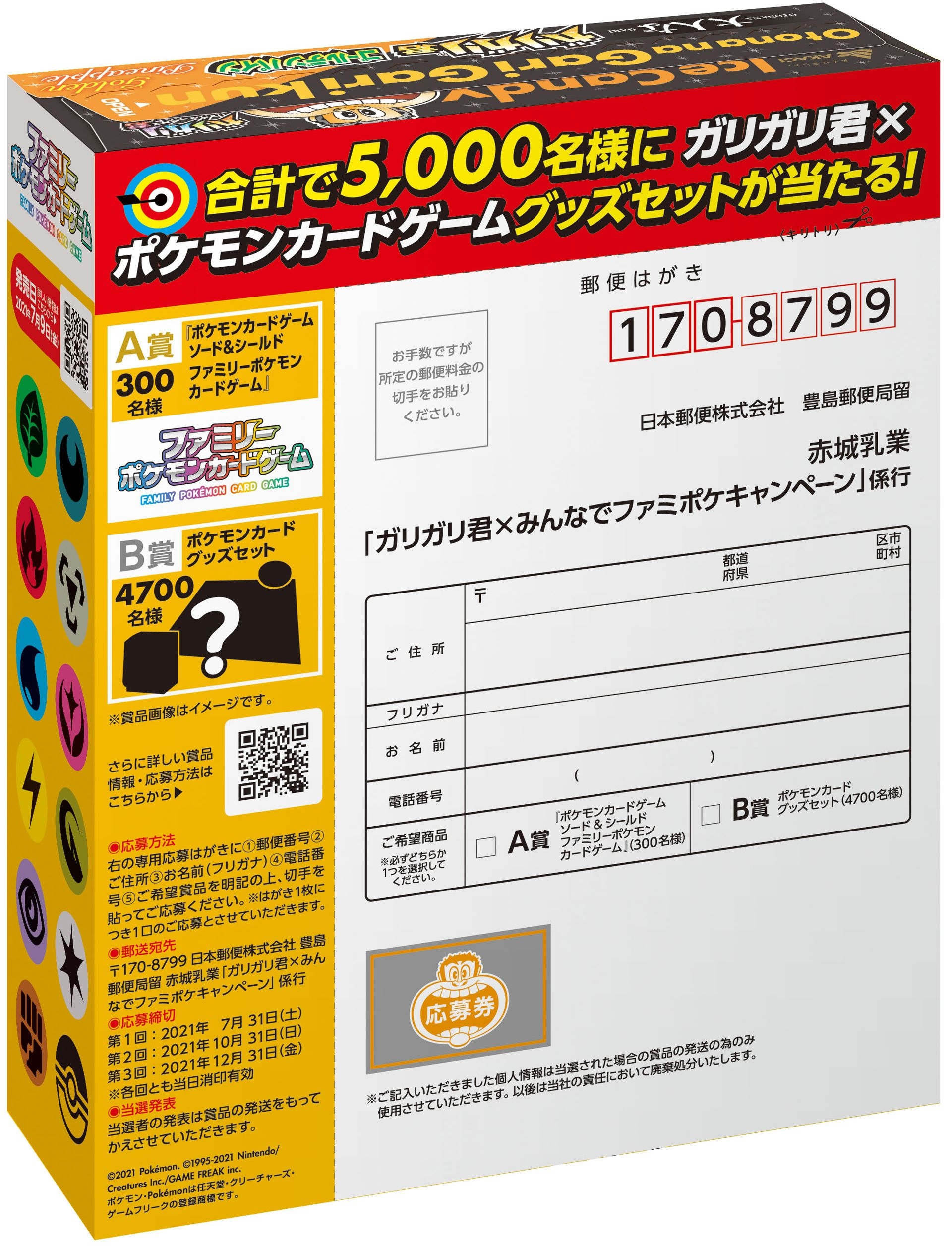 「大人なガリガリ君ゴールデンパイン」の箱の裏側にある応募ハガキで応募できる