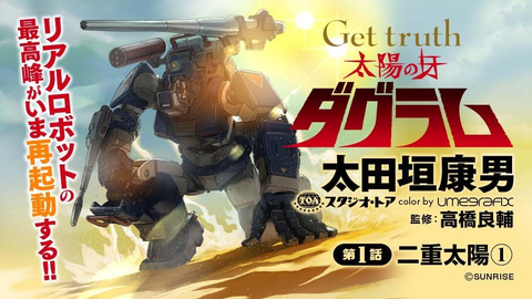 Get truth 太陽の牙ダグラム　完成品＋コミック第1巻 Get truth 太陽の牙ダグラム」第1巻、“太田垣版ダグラム”の