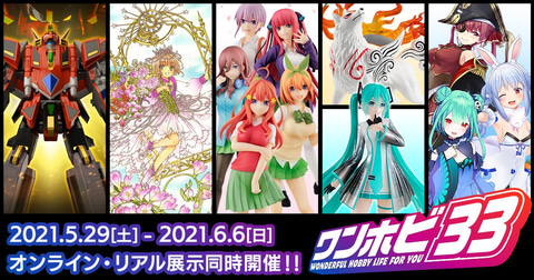 ワンホビ33】新作フィギュア展示会「WONDERFUL HOBBY LIFE FOR YOU