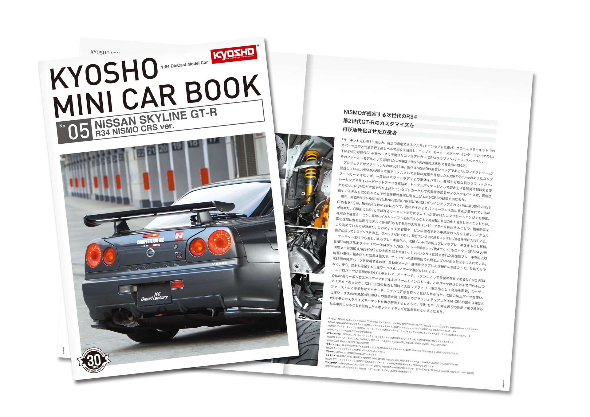 同梱される本でもR34 NISMO CRS Ver.を大特集