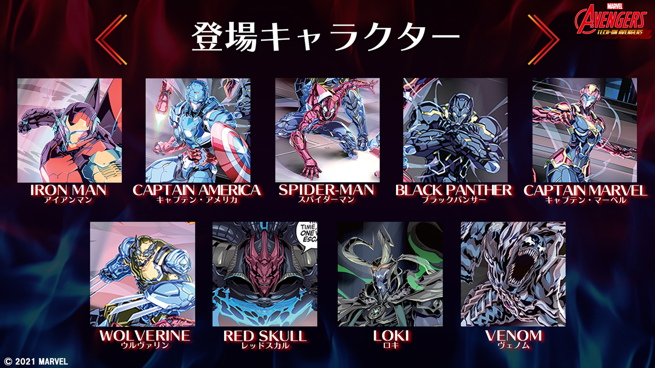 今後、「TECH-ON AVENGERS」はシリーズとして展開していく