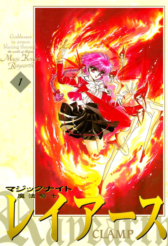 講談社「魔法騎士レイアース　新装版（１）」