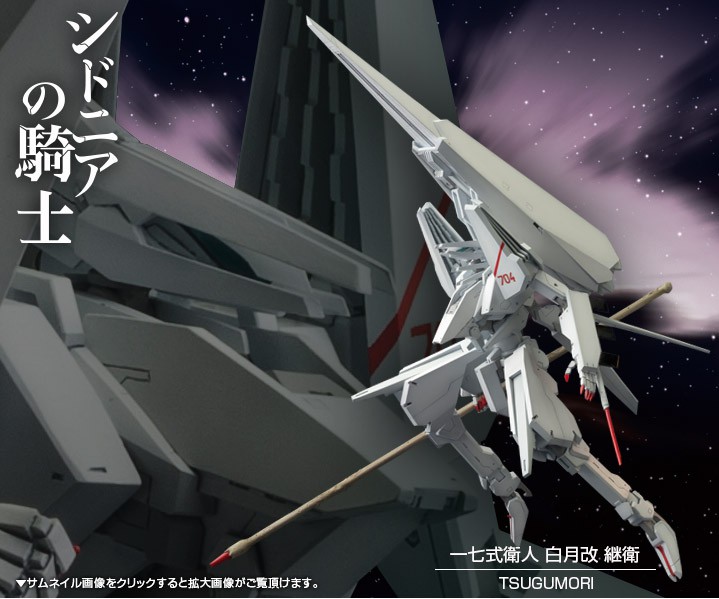 一七式衛人 白月改 継衛