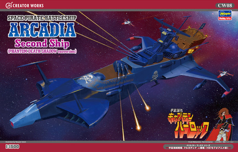 宇宙海賊戦艦アルカディア 二番艦「宇宙海賊キャプテンハーロック」 完成品 プラモ キャプテンハーロック 次元航海」宇宙海賊戦艦 アルカディア 二