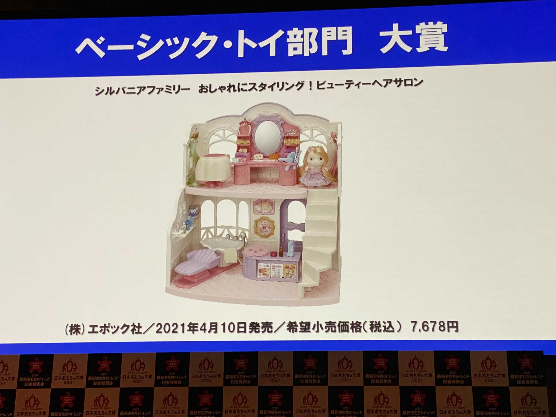 シルバニアファミリー　おしゃれにスタイリング！ビューティーヘアサロン（エポック社）