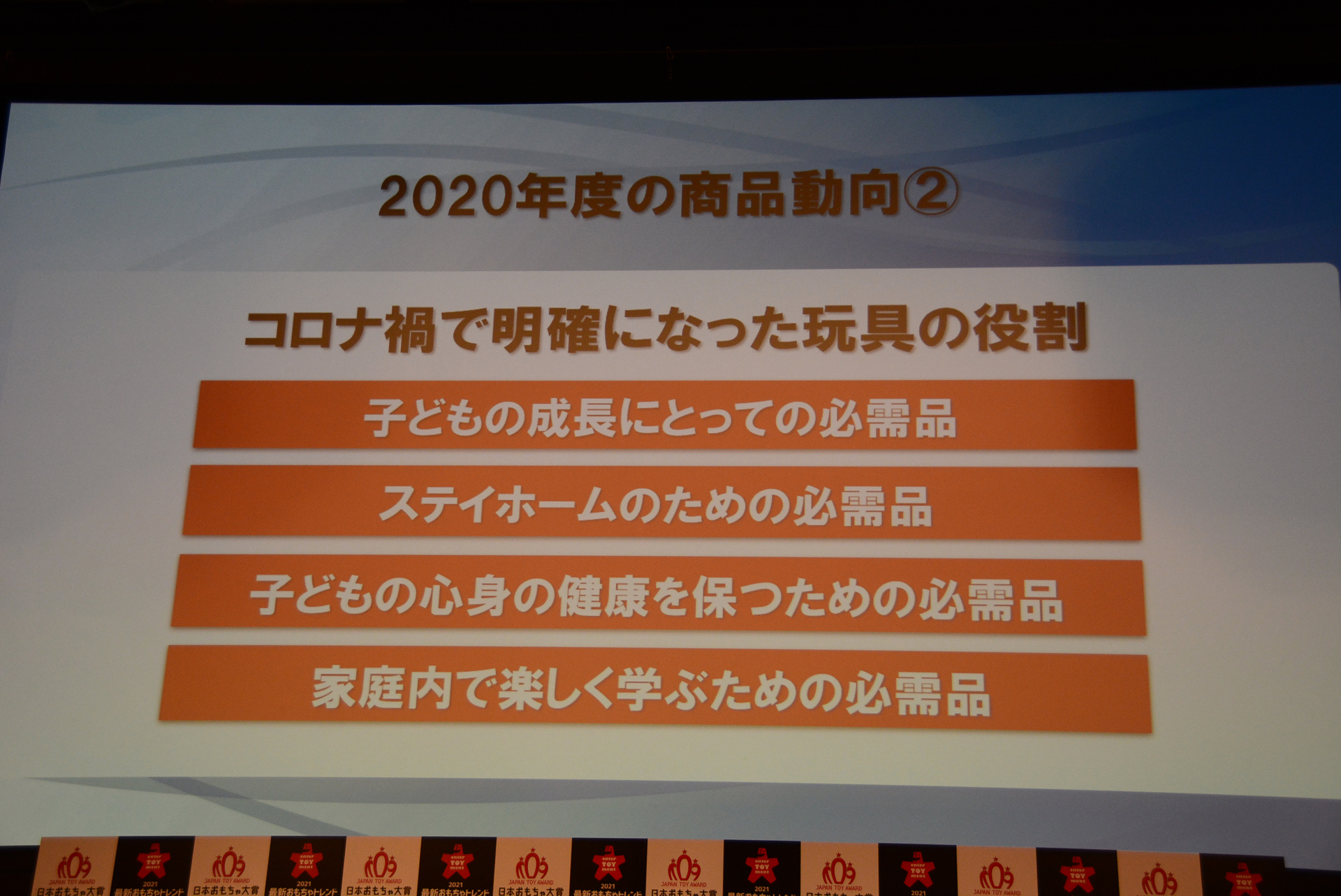 より明確になった今の家庭が求める玩具の使命。開発者たちはこの流れをくみとりながらより楽しい玩具を生み出していく
