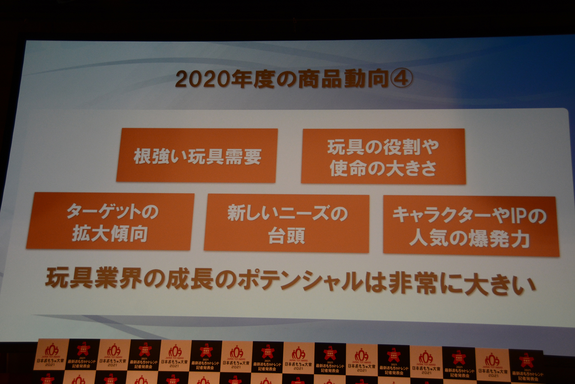 より明確になった今の家庭が求める玩具の使命。開発者たちはこの流れをくみとりながらより楽しい玩具を生み出していく