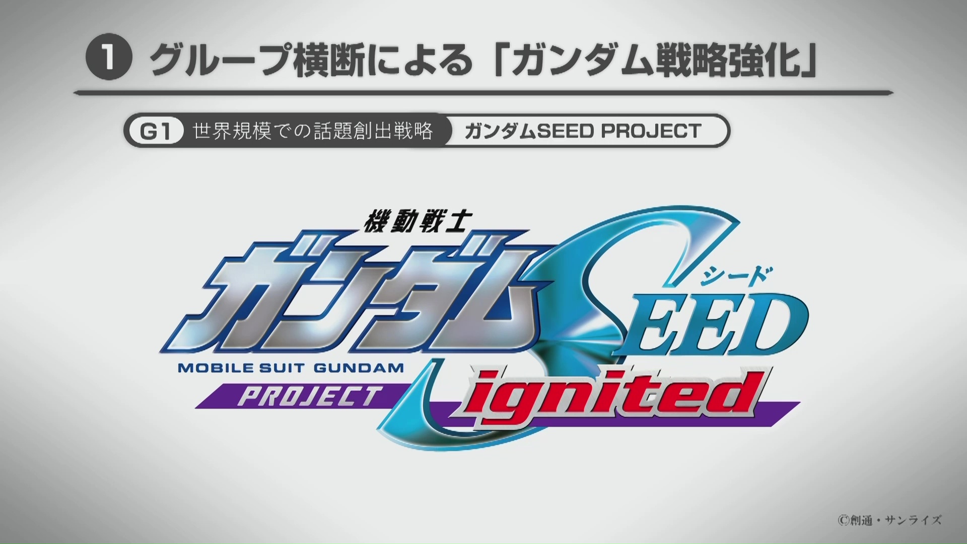 「機動戦士ガンダムSEED PROJECT ignited」。TVシリーズの続編となる劇場作品で、この作品を中心に20周年を盛り上げていく