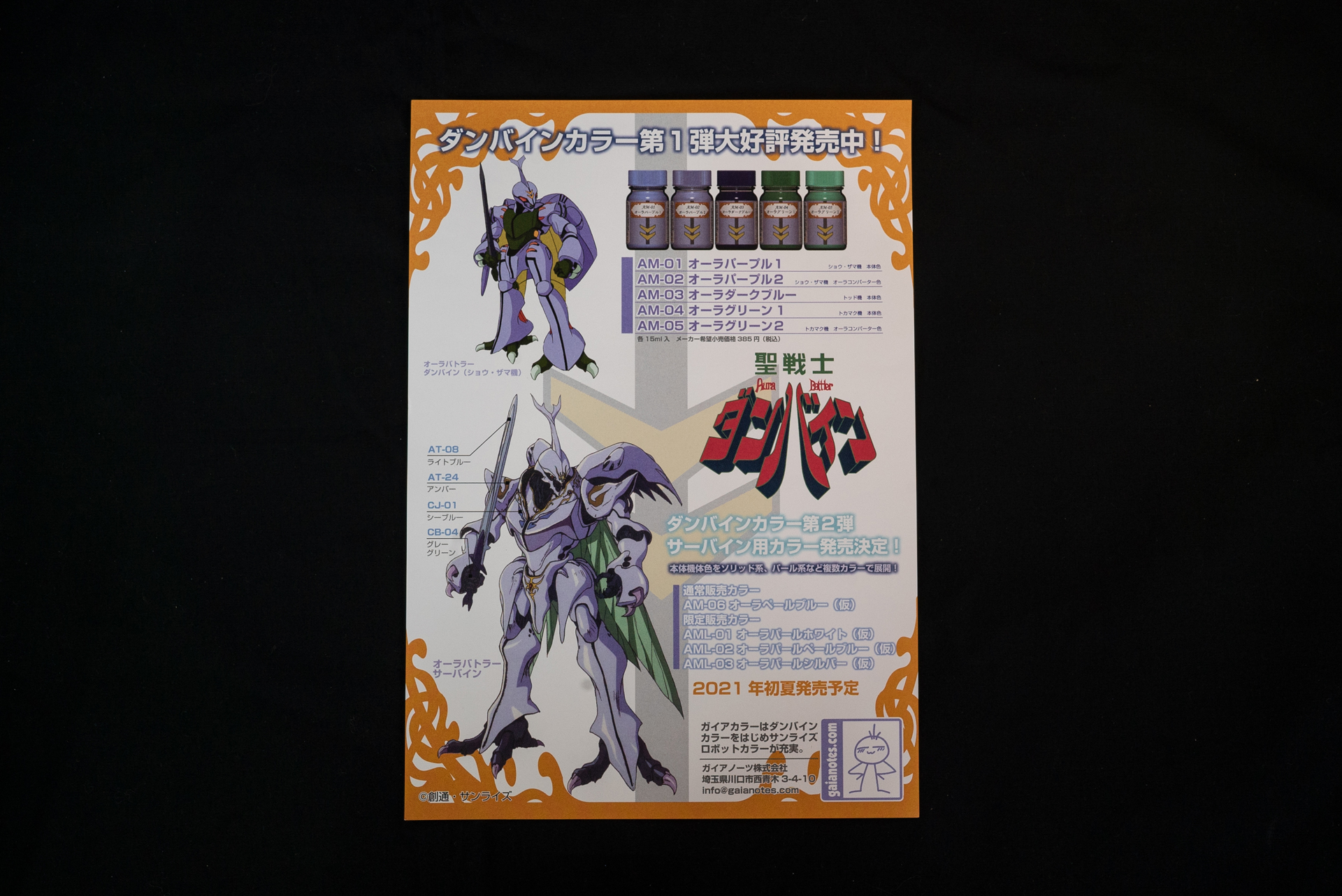 ちなみに、ついてくるチラシは、何と塗料のダンバインカラー。当時はガンダムカラーと同じ3本組の商品だったけど、今回は1本単位らしい