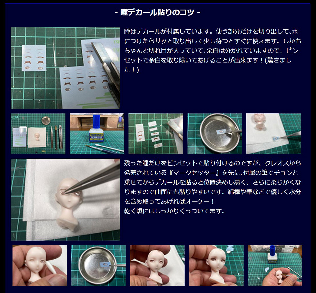 デカールやメイクの仕方も解説