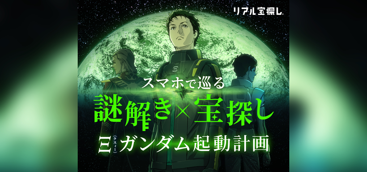 イベントは、映画「機動戦士ガンダム 閃光のハサウェイ」の公開を記念して開催されている