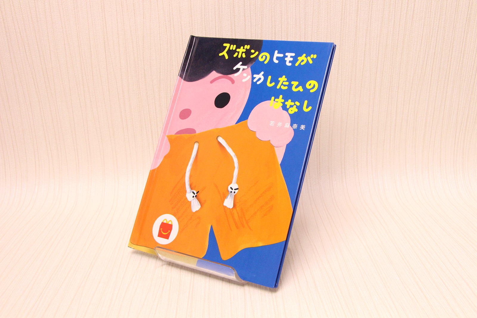 絵本はハードカバー仕様
