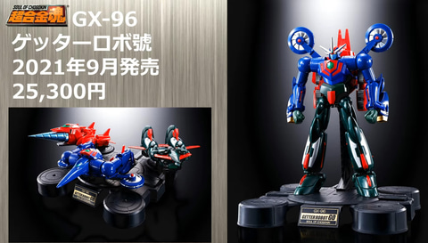超合金魂　ゲッターロボ號・Gアームライザー ゲッターロボ號の専用パワーアップマシン「Gアームライザー」が