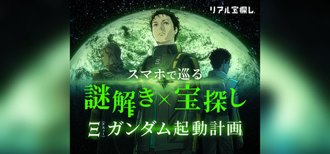特別企画 何とでもなるはずだ お台場で 3 クスィー ガンダム を起動させるため 謎解きイベントに挑戦 Hobby Watch