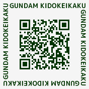 このQRコードをスマホで読み込み、「Ξガンダム起動計画」を友達登録する