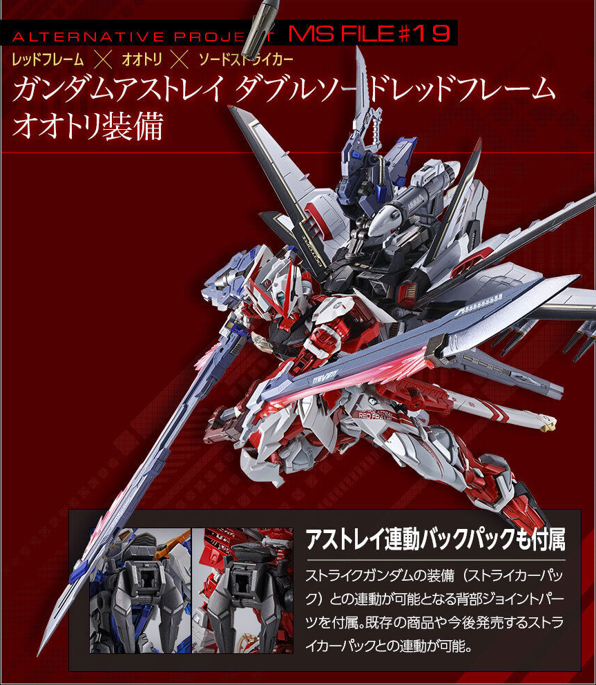 ガンダムアストレイ ダブルソードレッドフレーム オオトリ装備