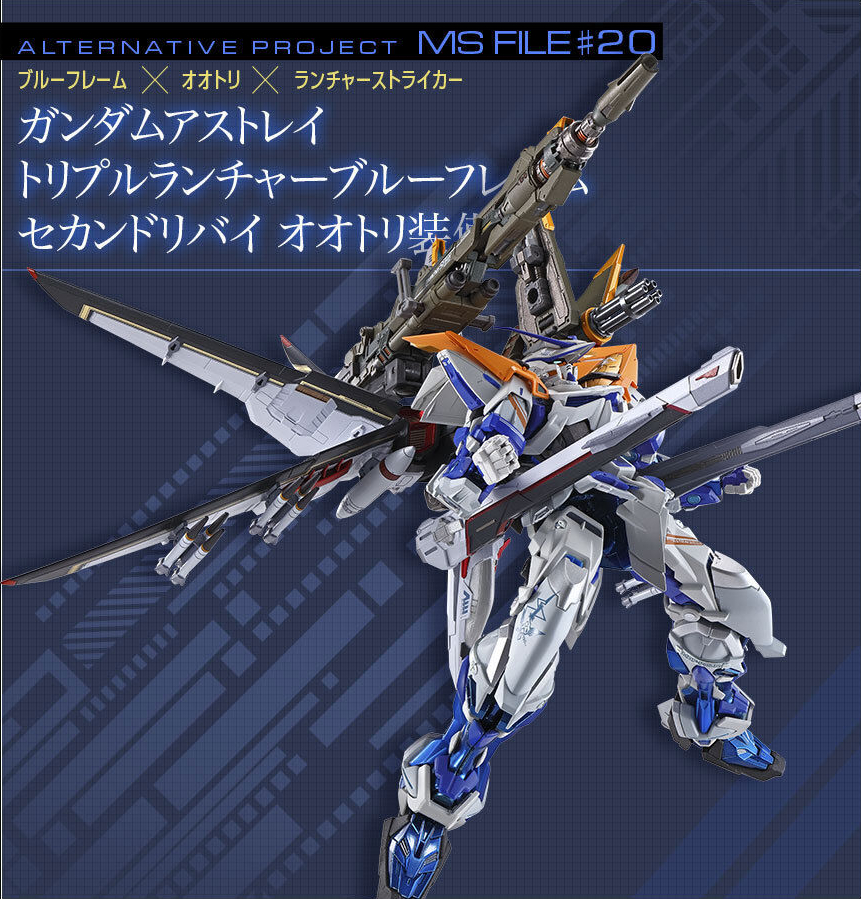 ガンダムアストレイ トリプルランチャーブルーフレーム セカンドリバイ オオトリ装備