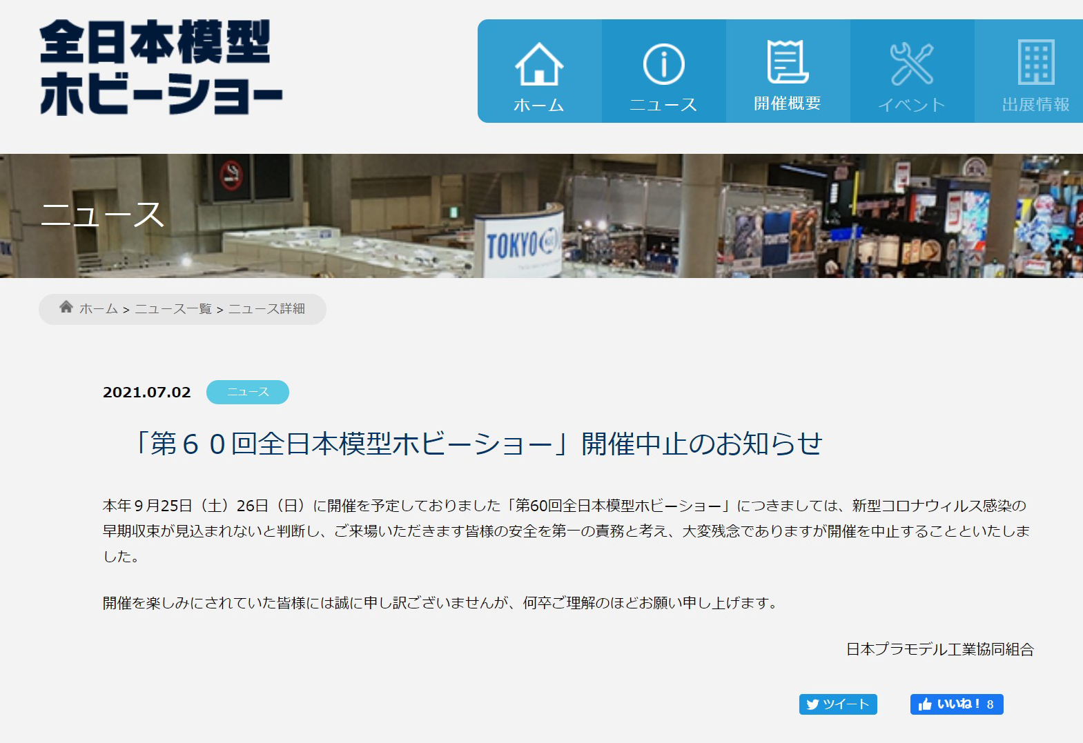 公式ページで中止が発表された