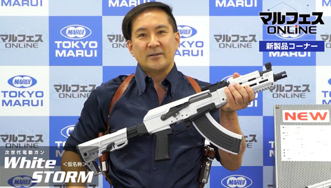 東京マルイ、次世代電動ガン「White STORM」を発表! 「AKストーム」の
