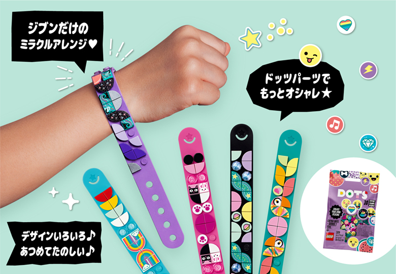 クラフトホビーシリーズ「レゴ ドッツ」（2020年3月1日、オープン価格）。オリジナルのブレスレットを作れたりと、子供の自由な発想力を育むラインナップの1つ