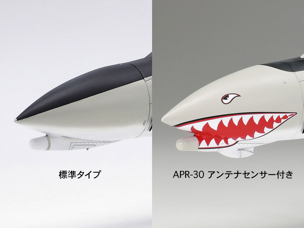 機首レドーム下面のチンポッドは、標準タイプとAPR-30アンテナセンサー付きのパーツを用意
