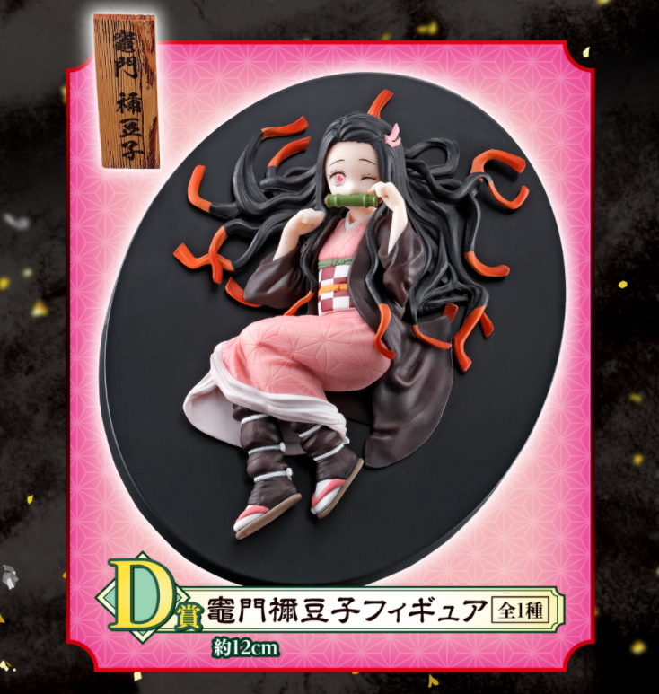 D賞：竈門禰豆子フィギュア