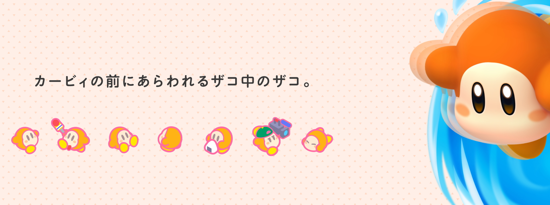 ワドルディ（画像は「星のカービィ」ポータルサイトより）