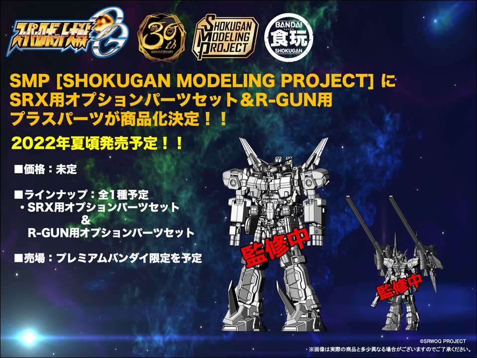 商品名称「SMP [SHOKUGAN MODELING PROJECT] スーパーロボット大戦OG SRX 天下無敵のオプションパーツセット」を予定