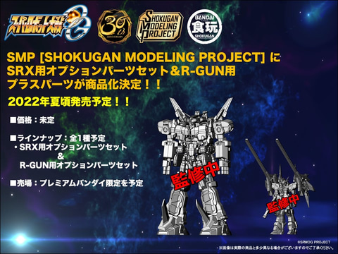 スーパーロボット大戦」30周年記念！ コレクションフィギュア