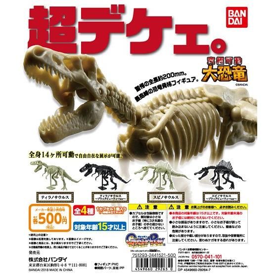 本企画の前身となる「究極可動大恐竜」。2018年に発売された。価格は500円(税込)