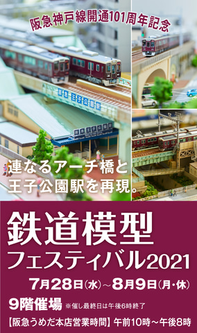 神戸市内線高架橋などを再現したNゲージジオラマが登場！ 「鉄道模型