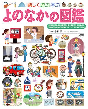 「楽しく遊ぶ学ぶ よのなかの図鑑」（小学館の子ども図鑑 プレNEO、2014年2月発売）