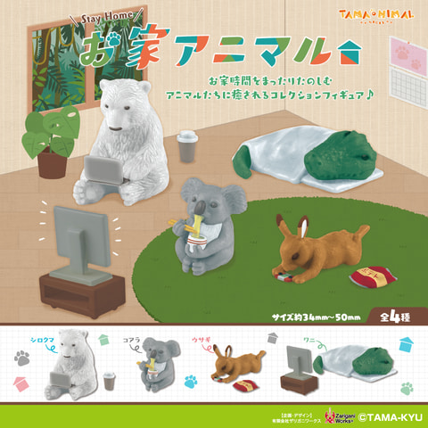 まったりくつろぐ動物たちのガチャフィギュア お家アニマル が発売 Hobby Watch
