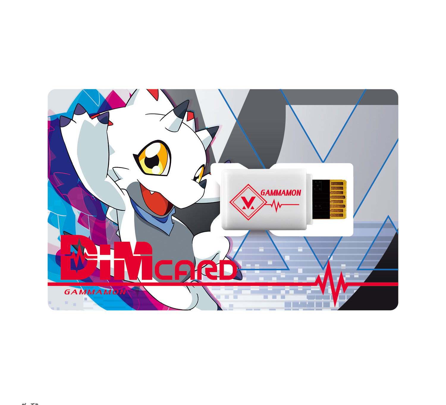 「ガンマモン Dim カード（本体に同梱）」単品でも同時発売を予定